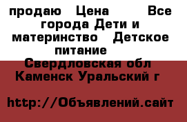 продаю › Цена ­ 20 - Все города Дети и материнство » Детское питание   . Свердловская обл.,Каменск-Уральский г.